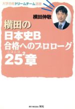 ISBN 9784872932126 横田の日本史Ｂ合格へのプロローグニコニコ２５章/栄光（千代田区）/横田　伸敬 栄光 本・雑誌・コミック 画像