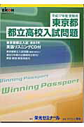 ISBN 9784872932676 東京都都立高校入試問題 平成17年度受験用/栄光ゼミナ-ル 栄光 本・雑誌・コミック 画像