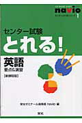 ISBN 9784872933116 センタ-試験とれる！英語 要点＆演習 新課程版/栄光（千代田区）/栄光ゼミナ-ル高等部navio 栄光 本・雑誌・コミック 画像