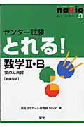 ISBN 9784872933130 センタ-試験とれる！数学2・B 要点＆演習 新課程版/栄光（千代田区）/栄光ゼミナ-ル高等部navio 栄光 本・雑誌・コミック 画像