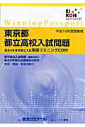 ISBN 9784872933772 東京都都立高校入試問題 平成１９年度受験用/栄光ゼミナ-ル 栄光 本・雑誌・コミック 画像