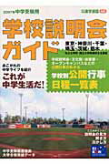 ISBN 9784872933918 学校説明会ガイド 東京・神奈川・千葉・埼玉・茨城・栃木 中学受験用 2007年/栄光ゼミナ-ル 栄光 本・雑誌・コミック 画像