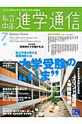 ISBN 9784872934144 私立中高進学通信 子どもの明日を考える教育と学校の情報誌 ７月号（２００８）/栄光ゼミナ-ル 栄光 本・雑誌・コミック 画像