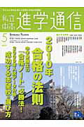 ISBN 9784872934229 私立中高進学通信 子どもの明日を考える教育と学校の情報誌 ５月号（２００９）/栄光ゼミナ-ル 栄光 本・雑誌・コミック 画像