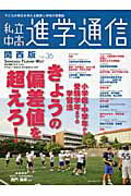 ISBN 9784872934359 私立中高進学通信関西版 36/エデュケ-ショナルネットワ-ク 栄光 本・雑誌・コミック 画像