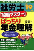 ISBN 9784872934502 社労士「瞬間マスタ-」ばっちり年金理解 な～んだ！事例で考えれば瞬間理解だ！ 平成19年版/栄光（千代田区）/浅倉結依 栄光 本・雑誌・コミック 画像