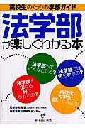 ISBN 9784872934618 法学部が楽しくわかる本   /栄光（千代田区）/協同編集センタ- 栄光 本・雑誌・コミック 画像