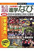 ISBN 9784872934892 私立高校進学なび ２００８-２/エデュケ-ショナルネットワ-ク 栄光 本・雑誌・コミック 画像