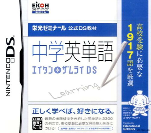 ISBN 9784872934946 中学英単語エイタン・ザムライDS/栄光（千代田区） 栄光 本・雑誌・コミック 画像