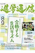 ISBN 9784872935202 私立中高進学通信 子どもの明日を考える教育と学校の情報誌 8・9月合併号（2011）/栄光ゼミナ-ル 栄光 本・雑誌・コミック 画像