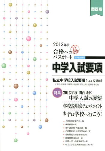 ISBN 9784872935486 合格へのパスポート中学入試要項 2013年度受験用 関西版 栄光 本・雑誌・コミック 画像