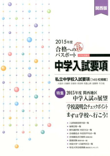 ISBN 9784872935844 合格へのパスポート中学入試要項 2015年度受験用 関西版 栄光 本・雑誌・コミック 画像