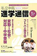 ISBN 9784872936315 私立中高進学通信関西版 子どもの明日を考える教育と学校の情報誌 ５７ /エデュケ-ショナルネットワ-ク 栄光 本・雑誌・コミック 画像