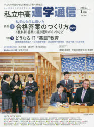 ISBN 9784872936940 私立中高進学通信 子どもの明日を考える教育と学校の情報誌 ２０１９年１月号（ｖｏｌ．３０ /栄光ゼミナ-ル 栄光 本・雑誌・コミック 画像