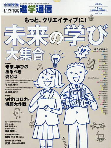 ISBN 9784872937374 私立中高進学通信 子どもの明日を考える教育と学校の情報誌 ２０２０年１１月（ｖｏｌ．３２ /栄光ゼミナ-ル 栄光 本・雑誌・コミック 画像