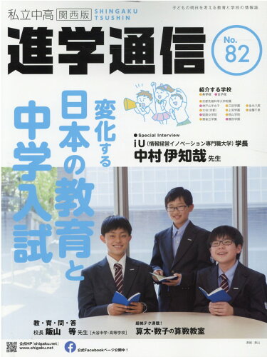 ISBN 9784872937565 私立中高進学通信関西版 子どもの明日を考える教育と学校の情報誌 Ｎｏ．８２ /エデュケ-ショナルネットワ-ク 栄光 本・雑誌・コミック 画像