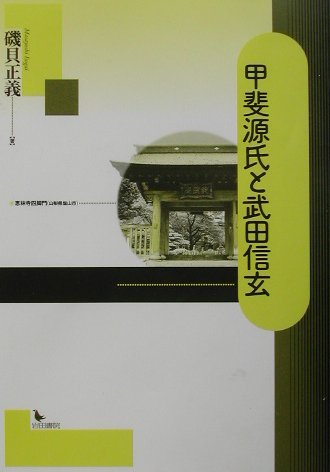 ISBN 9784872942347 甲斐源氏と武田信玄/岩田書院/磯貝正義 地方・小出版流通センター 本・雑誌・コミック 画像