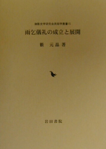 ISBN 9784872942705 雨乞儀礼の成立と展開/岩田書院/籔元晶 地方・小出版流通センター 本・雑誌・コミック 画像