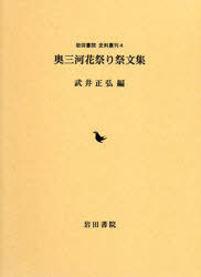 ISBN 9784872946345 奥三河花祭り祭文集   /岩田書院/武井正弘 地方・小出版流通センター 本・雑誌・コミック 画像