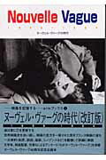 ISBN 9784872950618 ヌ-ヴェル・ヴァ-グの時代 １９５８-１９６３  改訂版/エスクァイアマガジンジャパン/遠山純生 エスクアイア　マガジン　ジャパン 本・雑誌・コミック 画像