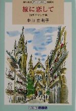 ISBN 9784872985719 旅に恋して 海外スケッチ集/ア-トボックスインタ-ナショナル/中山由利子 オーク出版サービス 本・雑誌・コミック 画像