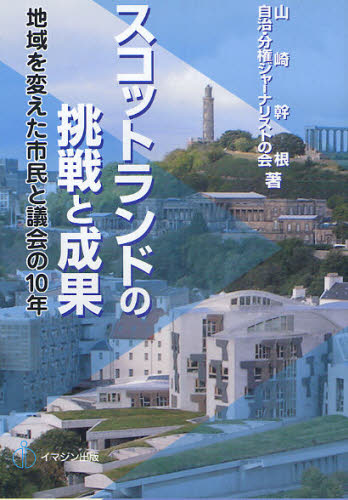 ISBN 9784872995602 スコットランドの挑戦と成果 地域を変えた市民と議会の１０年  /イマジン出版/山崎幹根 イマジン出版 本・雑誌・コミック 画像