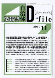 ISBN 9784872995626 自治体情報誌ディーファイル 2010.11下 本/雑誌 単行本・ムック / イマジン出版株式会社/編集 イマジン出版 本・雑誌・コミック 画像