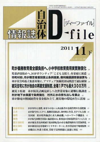 ISBN 9784872995909 自治体情報誌ディーファイル 2011.11下 単行本・ムック / イマジン出版株式会社/編集 イマジン出版 本・雑誌・コミック 画像