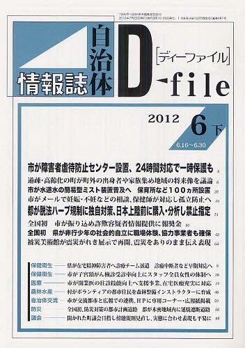 ISBN 9784872996128 自治体情報誌ディーファイル 2012.6下 単行本・ムック / イマジン出版株式会社/編集 イマジン出版 本・雑誌・コミック 画像