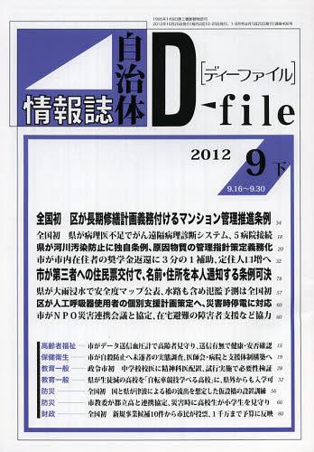 ISBN 9784872996203 自治体情報誌ディーファイル 2012.9下 単行本・ムック / イマジン出版株式会社/編集 イマジン出版 本・雑誌・コミック 画像