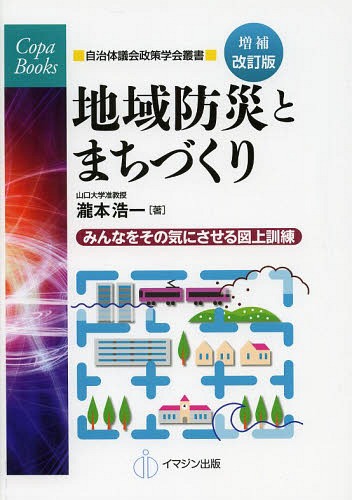 ISBN 9784872996661 地域防災とまちづくり みんなをその気にさせる災害図上訓練  増補改訂版/イマジン出版/瀧本浩一 イマジン出版 本・雑誌・コミック 画像