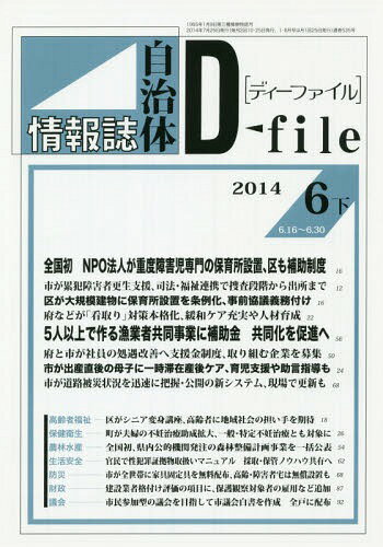 ISBN 9784872996722 自治体情報誌ディーファイル 2014.6下 本/雑誌 / イマジン出版株式会社/編集 イマジン出版 本・雑誌・コミック 画像