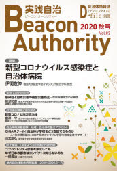 ISBN 9784872998573 実践自治Ｂｅａｃｏｎ　Ａｕｔｈｏｒｉｔｙ Ｖｏｌ．８３（２０２０年秋号）/イマジン出版 イマジン出版 本・雑誌・コミック 画像