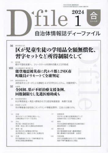 ISBN 9784872999556 自治体情報誌ディーファイル 2023 1合/イマジン出版 イマジン出版 本・雑誌・コミック 画像