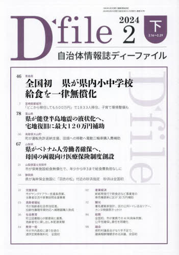 ISBN 9784872999570 自治体情報誌ディーファイル 2024 2下/イマジン出版 イマジン出版 本・雑誌・コミック 画像