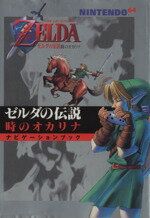 ISBN 9784873000091 ゼルダの伝説時のオカリナナビゲ-ションブック Ｎｉｎｔｅｎｄｏ　６４  /アクセラ アクセラ 本・雑誌・コミック 画像