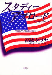 ISBN 9784873020051 スタディ-アブロ-ド 型破りアメリカ僻地遊学  /郁朋社/高橋タツヤ 郁朋社 本・雑誌・コミック 画像