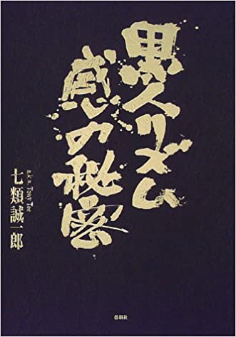 ISBN 9784873020099 黒人リズム感の秘密   /郁朋社/七類誠一郎 郁朋社 本・雑誌・コミック 画像