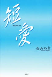 ISBN 9784873020372 短愛/郁朋社/西山裕貴 郁朋社 本・雑誌・コミック 画像