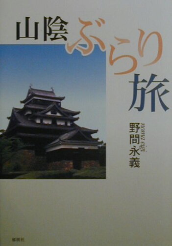 ISBN 9784873020778 山陰ぶらり旅/郁朋社/野間永義 郁朋社 本・雑誌・コミック 画像