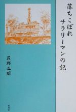 ISBN 9784873020884 落ちこぼれサラリ-マンの記/郁朋社/荻野正明 郁朋社 本・雑誌・コミック 画像