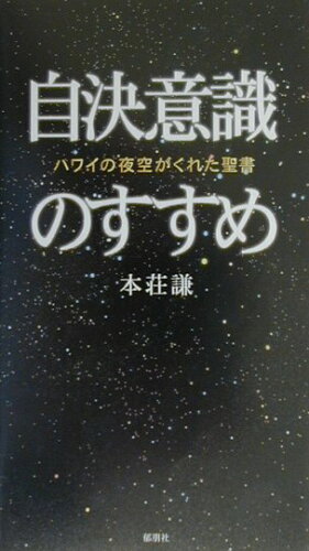 ISBN 9784873020891 自決意識のすすめ ハワイの夜空がくれた聖書  /郁朋社/本荘謙 郁朋社 本・雑誌・コミック 画像