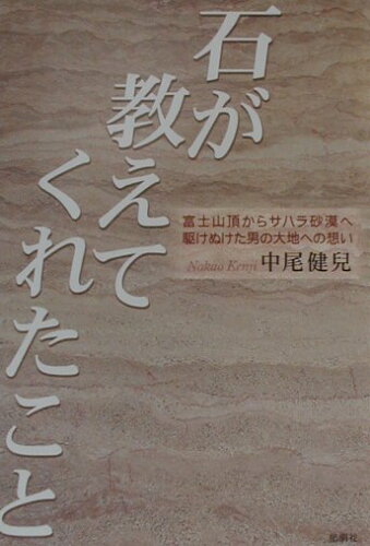 ISBN 9784873021386 石が教えてくれたこと 富士山頂からサハラ砂漠へ駆けぬけた男の大地への想い/郁朋社/中尾健児 郁朋社 本・雑誌・コミック 画像