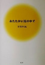 ISBN 9784873021645 あたたかい光の中で/郁朋社/すずきりえ 郁朋社 本・雑誌・コミック 画像