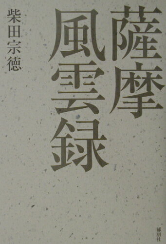 ISBN 9784873021751 薩摩風雲録/郁朋社/柴田宗徳 郁朋社 本・雑誌・コミック 画像