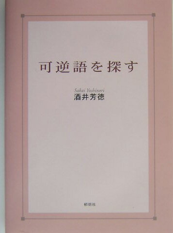 ISBN 9784873022680 可逆語を探す   /郁朋社/酒井芳徳 郁朋社 本・雑誌・コミック 画像