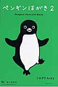 ISBN 9784873035420 ペンギンはがき Ｐｅｎｇｕｉｎ　ｐｏｓｔｃａｒｄ　ｂｏｏｋ ２ /オレンジペ-ジ/坂崎千春 オレンジページ 本・雑誌・コミック 画像