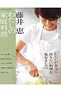 ISBN 9784873039701 藤井恵わたしの家庭料理   /オレンジペ-ジ/藤井恵 オレンジページ 本・雑誌・コミック 画像