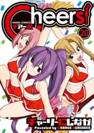 ISBN 9784873067957 Ｃｈｅｅｒｓ！  ２０ /エンジェル出版/チャーリーにしなか エンジェル出版 本・雑誌・コミック 画像