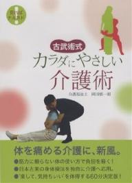 ISBN 9784873071602 DVD＞古武術式カラダにやさしい介護術/アドメディア アドメディア 本・雑誌・コミック 画像